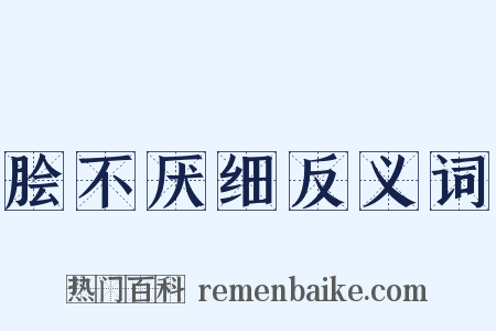 脍不厌细反义词是什么意思的图片